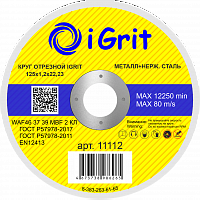 Круг отрезной iGrit 125х1,2х22,23 по металлу и нержавеющей стали