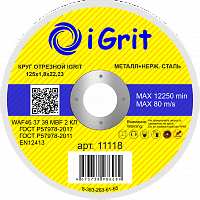 Круг отрезной iGrit 125х1,8х22,23 по нержавеющей стали